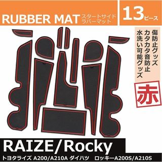 トヨタ ライズ/ダイハツ ロッキー インテリアラバーマット ドアポケット