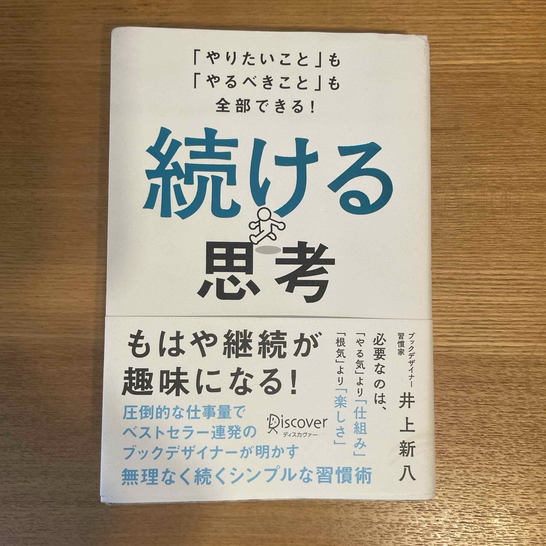 続ける思考 エンタメ/ホビーの本(ビジネス/経済)の商品写真