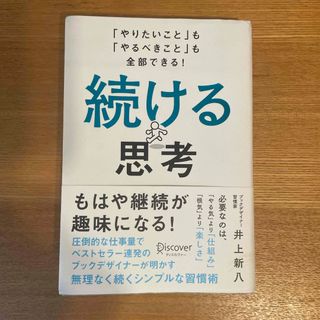 続ける思考(ビジネス/経済)