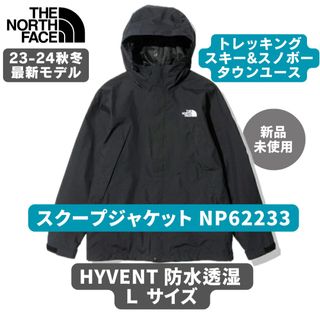 ザノースフェイス(THE NORTH FACE)の【新品】 ノースフェイス NP62233 スクープジャケット Lサイズ(ナイロンジャケット)