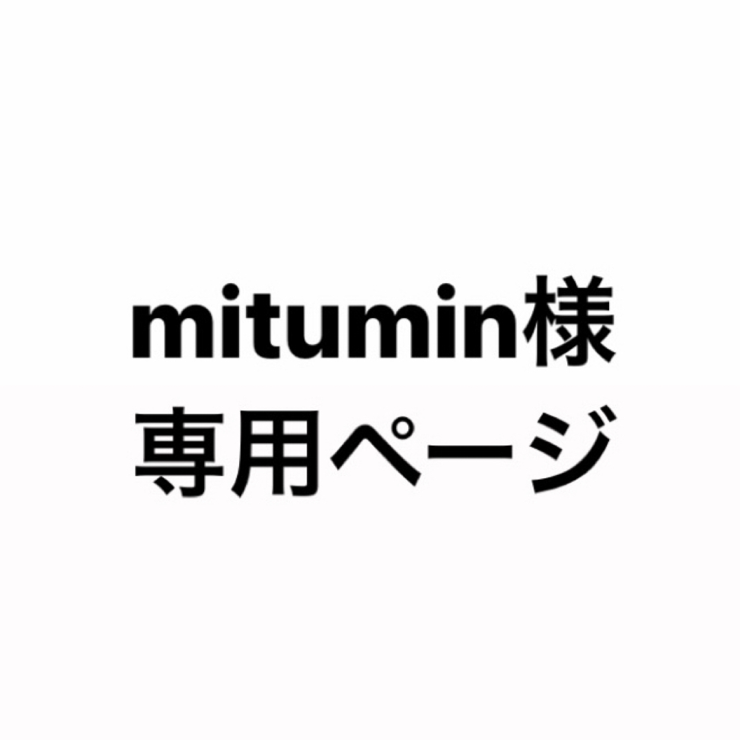 mitumin様専用ページ エンタメ/ホビーのエンタメ その他(その他)の商品写真