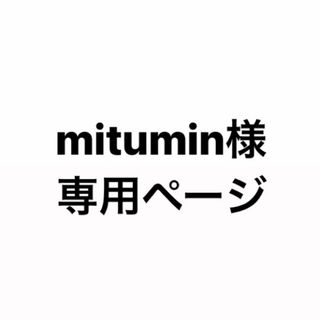 mitumin様専用ページ(その他)