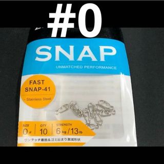 ★bkk ファストスナップ　#0 新品未使用品　FAST SNAP