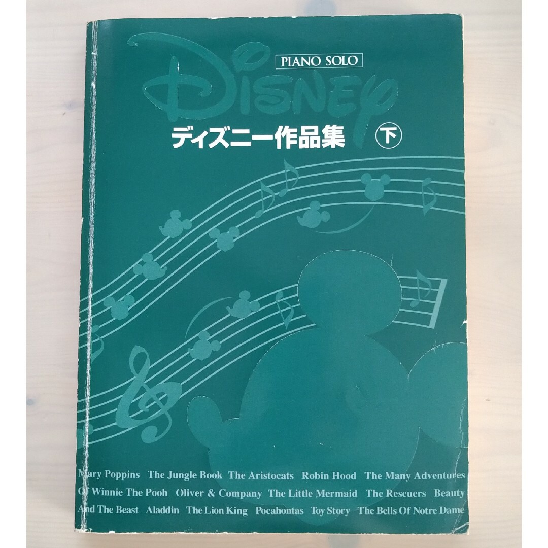 Disney(ディズニー)のピアノ ディズニー作品集 下巻 楽譜 絶版 ピアノソロ 弾き語り ヤマハ 中級 エンタメ/ホビーの本(楽譜)の商品写真