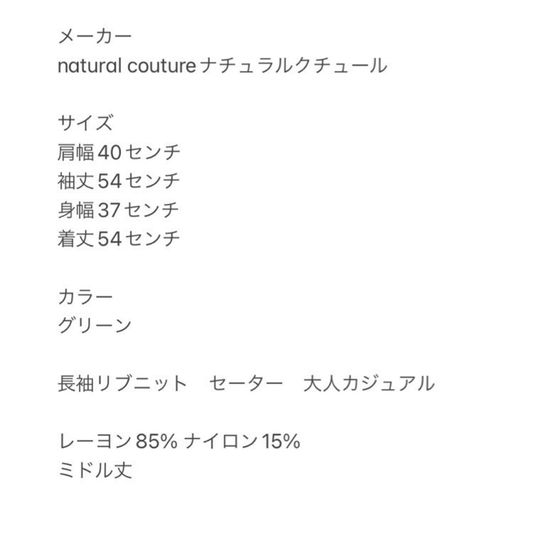 natural couture(ナチュラルクチュール)のナチュラルクチュール　長袖リブニット　F　グリーン　セーター　大人カジュアル レディースのトップス(ニット/セーター)の商品写真