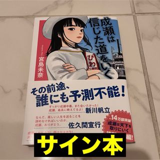 【直筆サイン本　新品未読】「成瀬は信じた道をいく」宮島未奈　本屋大賞受賞作続編(文学/小説)