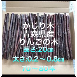 元祖りんごかじり木店　当園地自慢！りんごの木　かじり木　小動物　ストレス解消(小動物)