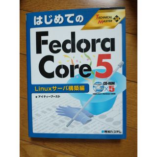 はじめてのＦｅｄｏｒａ　Ｃｏｒｅ　５(その他)