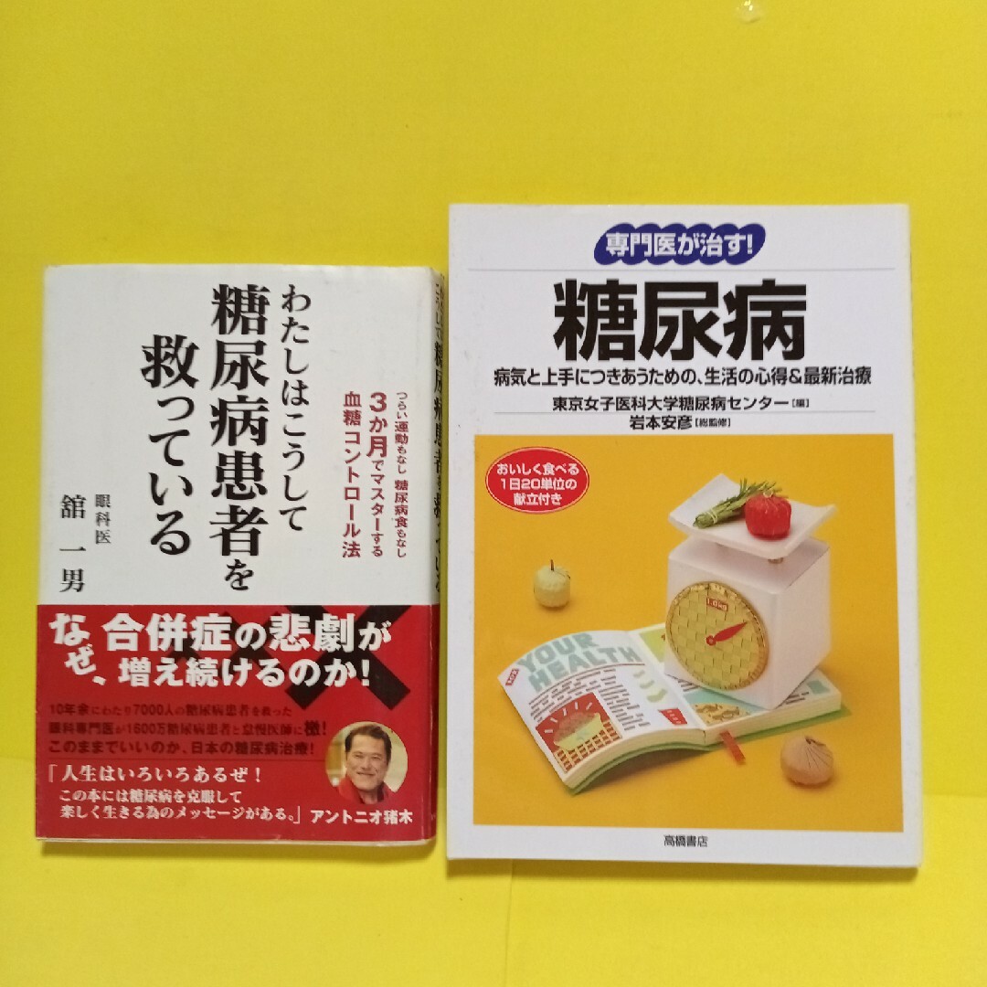 わたしはこうして糖尿病患者を救っている、他 エンタメ/ホビーの本(健康/医学)の商品写真