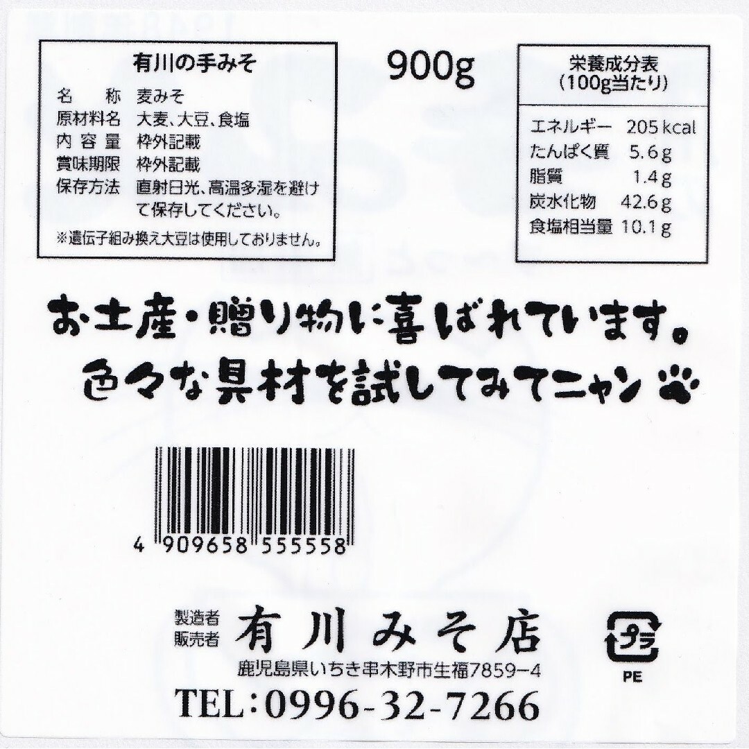 有川の手みそ400ｇ×1個(麦味噌)無添加 国産 鹿児島 いちき串木野 ねこ 食品/飲料/酒の食品(調味料)の商品写真