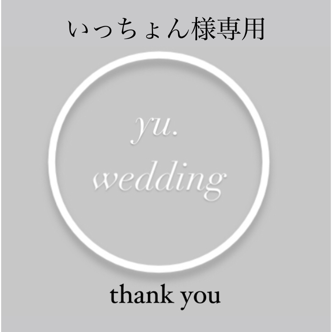 【いっちょん様専用】結婚式　お車代　御礼　封筒 ハンドメイドのウェディング(その他)の商品写真