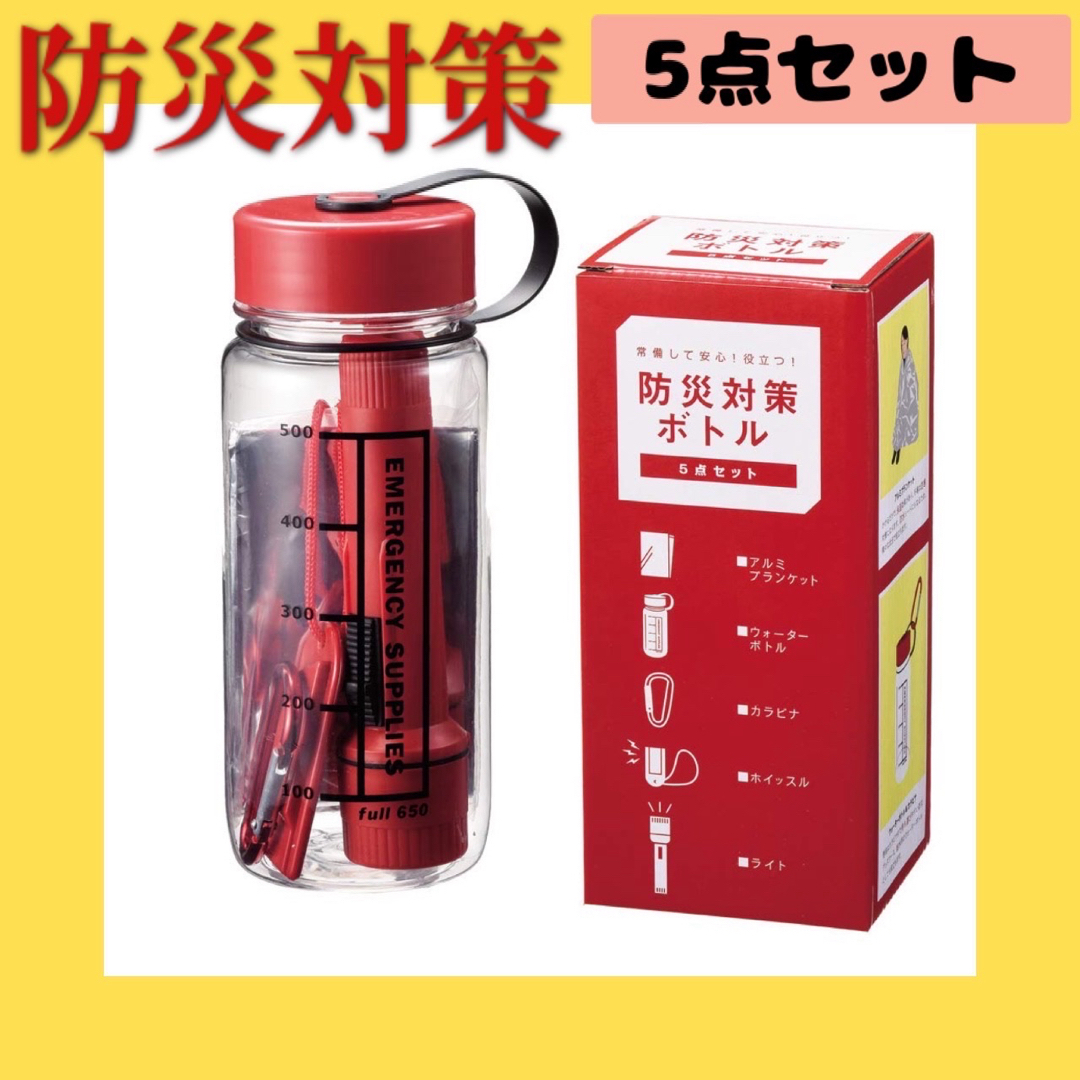 【残1点】防災対策 ボトル 5点セット 非難用具 ライト カラビナ ホイッスル インテリア/住まい/日用品の日用品/生活雑貨/旅行(防災関連グッズ)の商品写真