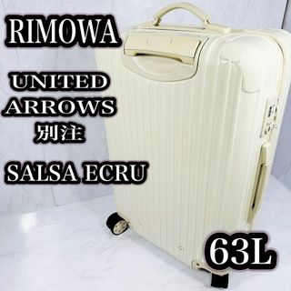 RIMOWA - 【希少・廃盤品】RIMOWA ユナイテッドアローズ別注　サルサ　エクリュ　63L