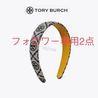 Tory Burch - TBZ008B5トリーバーチTory Burch  定番　カチューシャ