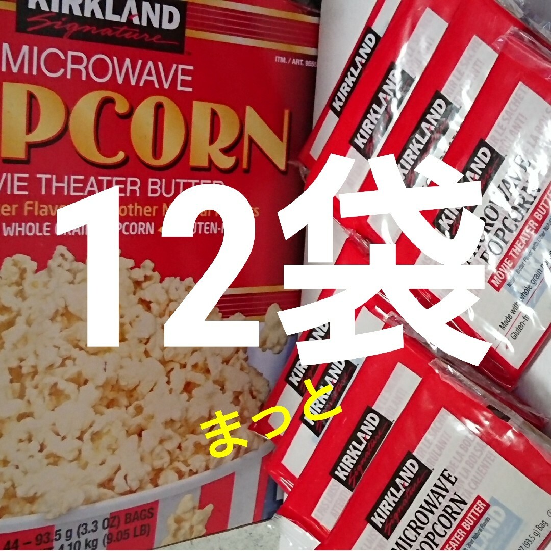 KIRKLAND(カークランド)のコストコ カークランド ポップコーン 12袋 食品/飲料/酒の食品(菓子/デザート)の商品写真