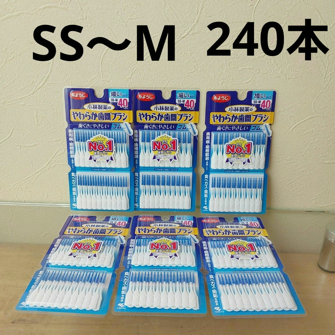 小林製薬(コバヤシセイヤク)の6パック　やわらか歯間ブラシ SS-Mサイズ お徳用40本 コスメ/美容のオーラルケア(その他)の商品写真