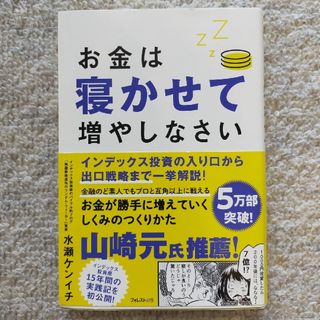 お金は寝かせて増やしなさい(ビジネス/経済)