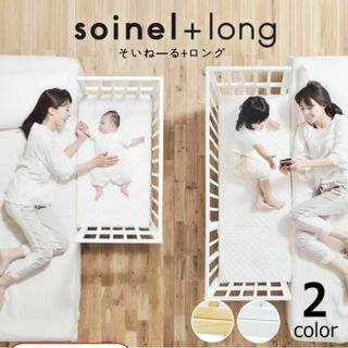 大和屋 ベビーベッド soinel+long そいねーるロング ホワイト(ベビーベッド)