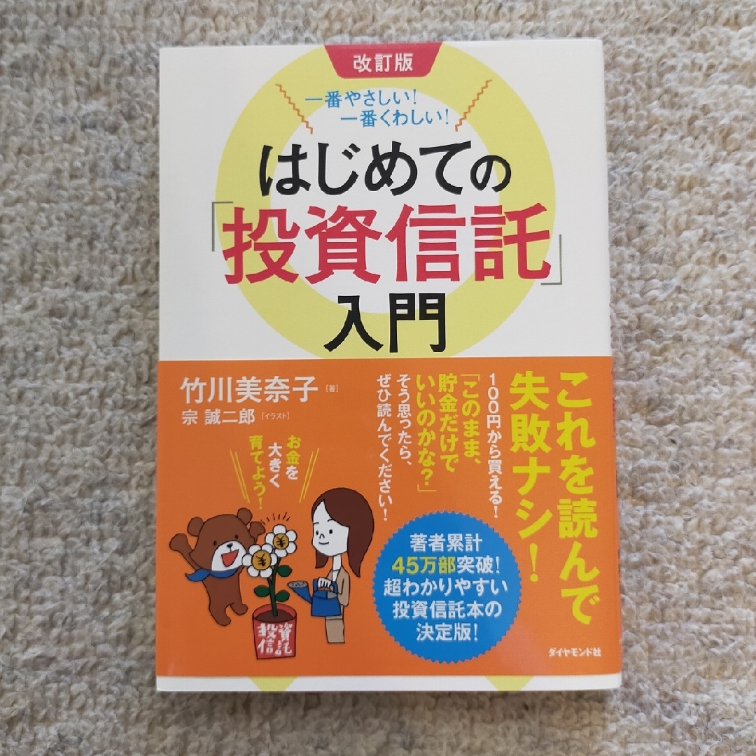 一番やさしい！一番くわしい！はじめての「投資信託」入門 エンタメ/ホビーの本(ビジネス/経済)の商品写真