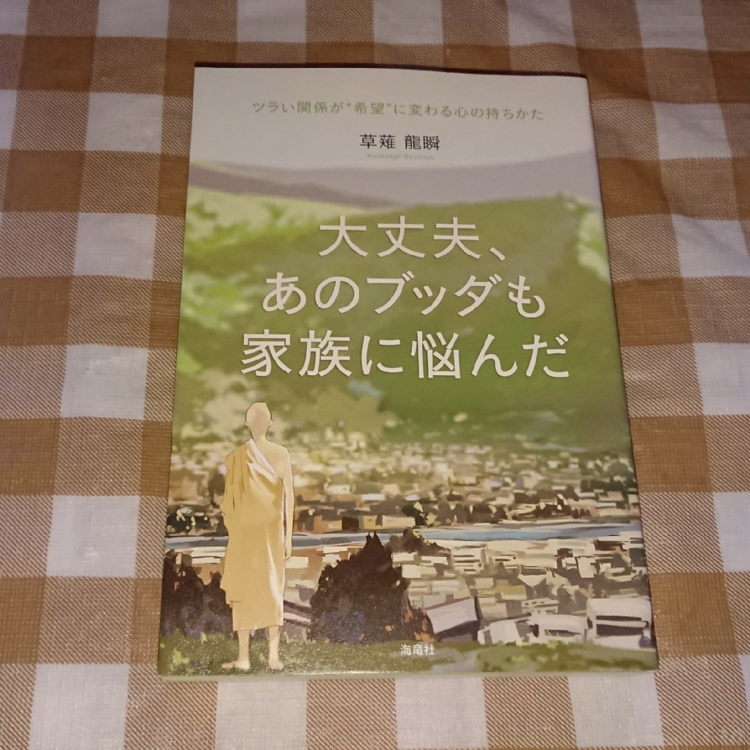 ★大丈夫、あのブッダも家族に悩んだ 草薙龍瞬 エンタメ/ホビーの本(ノンフィクション/教養)の商品写真