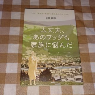 ★大丈夫、あのブッダも家族に悩んだ 草薙龍瞬(ノンフィクション/教養)