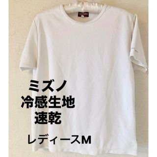 ミズノ(MIZUNO)の【ミズノ】Tシャツ 半袖 冷感生地 スポーツ 速乾 無地 レディースM(Tシャツ(半袖/袖なし))