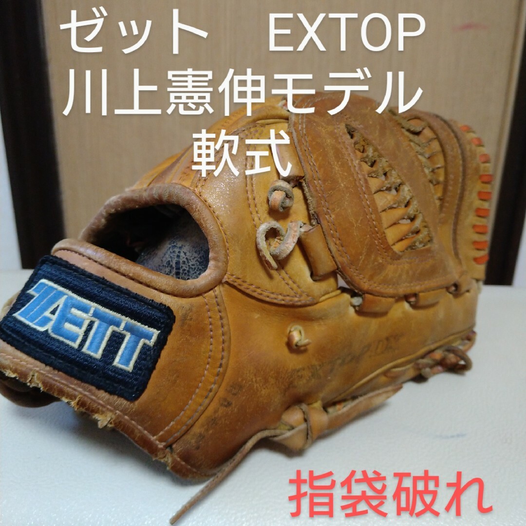 ZETT(ゼット)のゼット　EXTOP 川上憲伸モデル　一般軟式用グローブ スポーツ/アウトドアの野球(グローブ)の商品写真