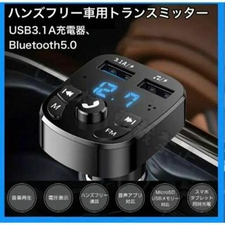 FMトランスミッターBluetooth 車 音楽 オーディオ 充電 ナビ(車内アクセサリ)