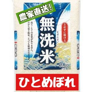 岡山県産ひとめぼれ無洗米5kg(令和5年産)(米/穀物)