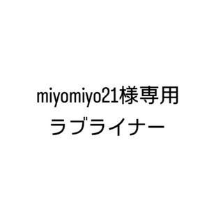 miyomiyo21様専用(アイライナー)