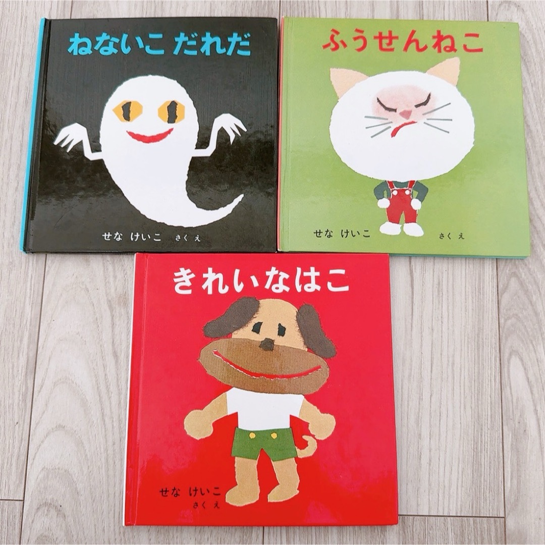 福音館書店(フクインカンショテン)のせなけいこ　絵本3冊セット エンタメ/ホビーの本(絵本/児童書)の商品写真