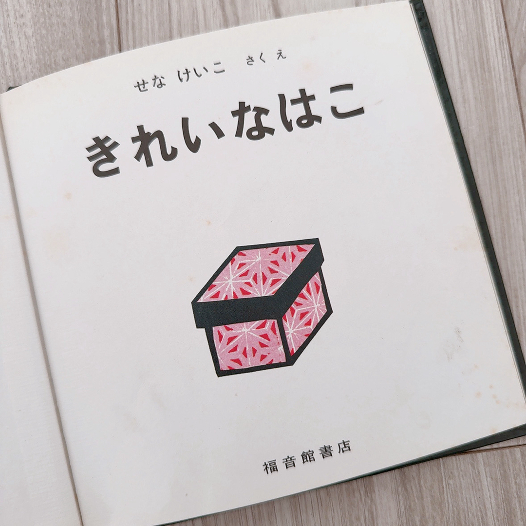 福音館書店(フクインカンショテン)のせなけいこ　絵本3冊セット エンタメ/ホビーの本(絵本/児童書)の商品写真