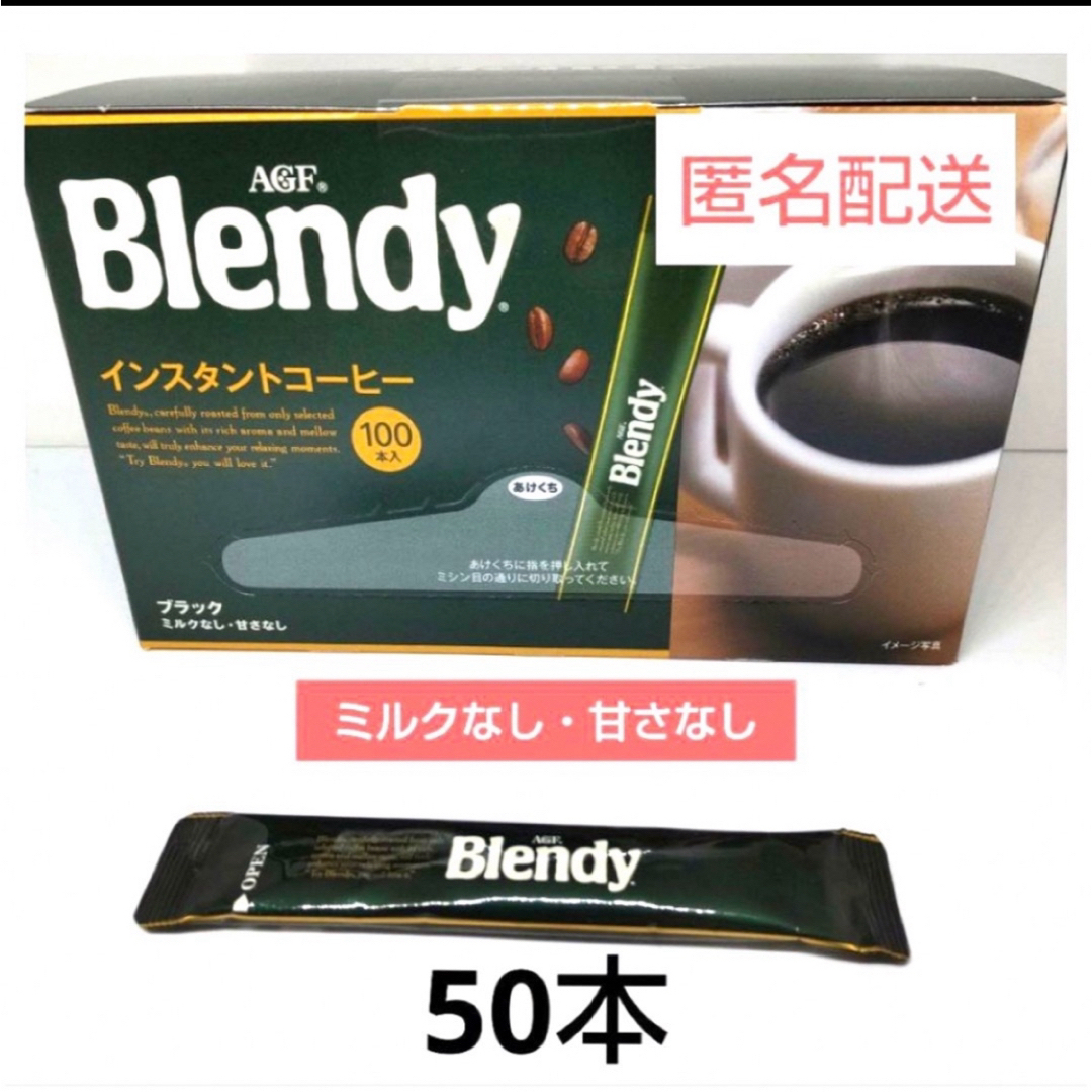 AGF(エイージーエフ)のブレンディ インスタントスティック50本 食品/飲料/酒の飲料(コーヒー)の商品写真