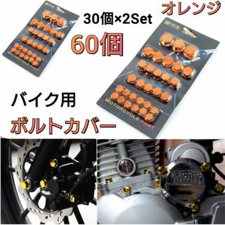 バイク　ボルトカバー　ボルト　キャップ　ナットカバー　ネジ　オレンジ　2個セット(パーツ)