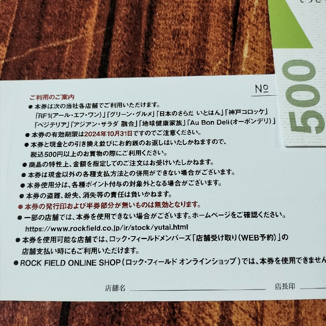 ロックフィールド優待券 2000円分 RF そうざい券 チケットの優待券/割引券(フード/ドリンク券)の商品写真