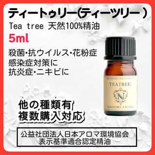 天然精油 ティーツリー  ティートゥリーアロマオイル 殺菌  花粉症 5ml(エッセンシャルオイル（精油）)