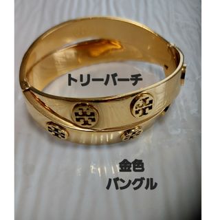 トリーバーチ(Tory Burch)のとてもお安く出品!トリーバーチ金色バングル(ブレスレット/バングル)