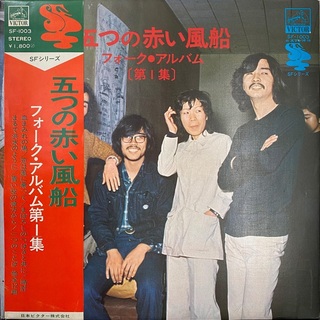 五つの赤い風船「フォーク・アルバム〔第一集〕」レコード(ポップス/ロック(邦楽))