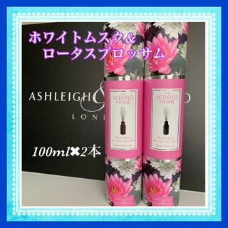 【正規品】アシュレイ&バーウッド　リードディフューザー 100ml 2本変更可能(アロマディフューザー)