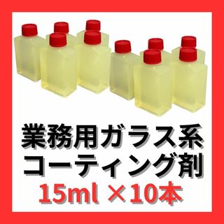 【10本セット】 激艶　業務用撥水コーティング剤　濃縮１５ml