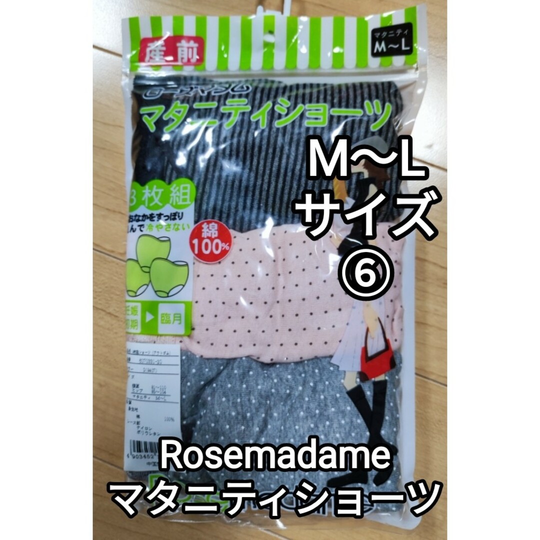 Rosemadame(ローズマダム)の新品 ローズマダム マタニティ ショーツセット 産前 産後 Mサイズ Lサイズ⑥ キッズ/ベビー/マタニティのマタニティ(マタニティ下着)の商品写真