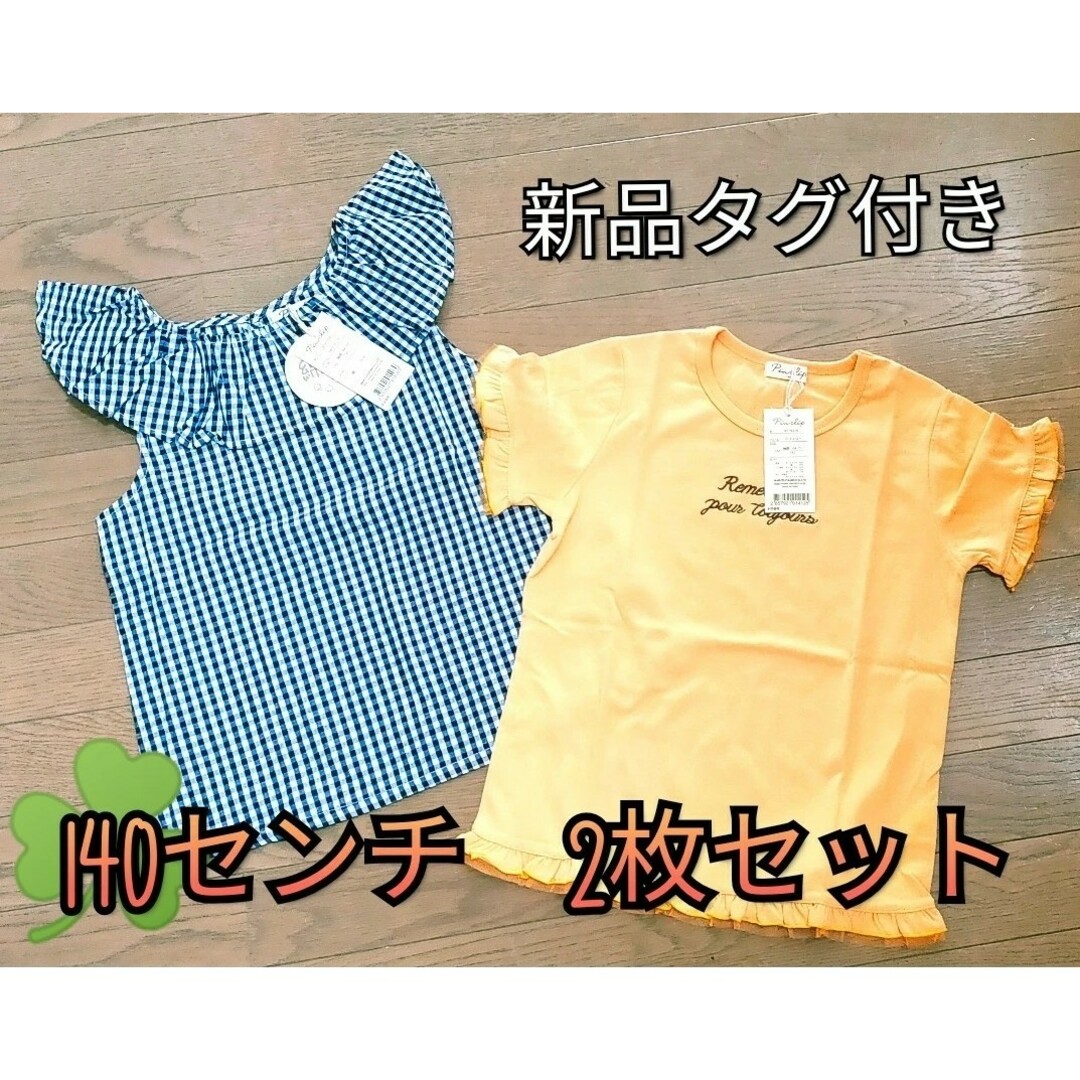 新品タグ付き　暑い夏に★お得な2枚セット　140サイズ キッズ/ベビー/マタニティのキッズ服女の子用(90cm~)(Tシャツ/カットソー)の商品写真