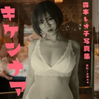 森本レオ子　写真集　キケンナアソビ(アート/エンタメ)