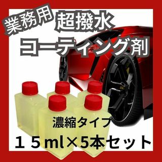 【５本セット】 激艶　撥水コーティング　濃縮１５ml(メンテナンス用品)