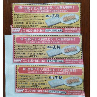 餃子の王将　餃子無料券　３枚セット(レストラン/食事券)