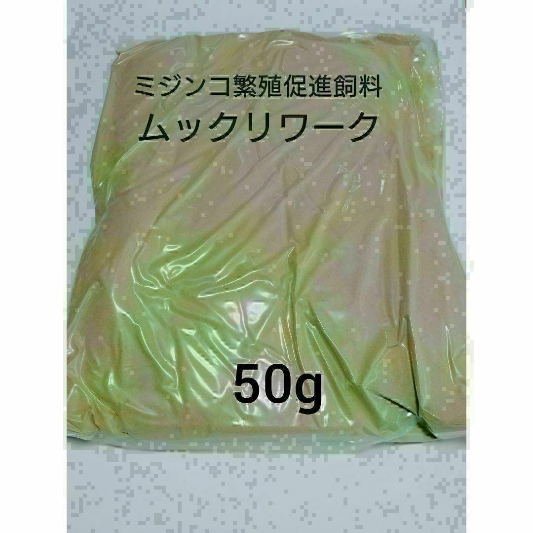 ムックリワーク 50g 金魚 メダカ アクアリウム その他のペット用品(アクアリウム)の商品写真