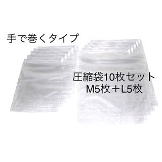 圧縮袋10枚セット M5枚とL5枚 手巻き 掃除機不要 旅行 衣類(その他)