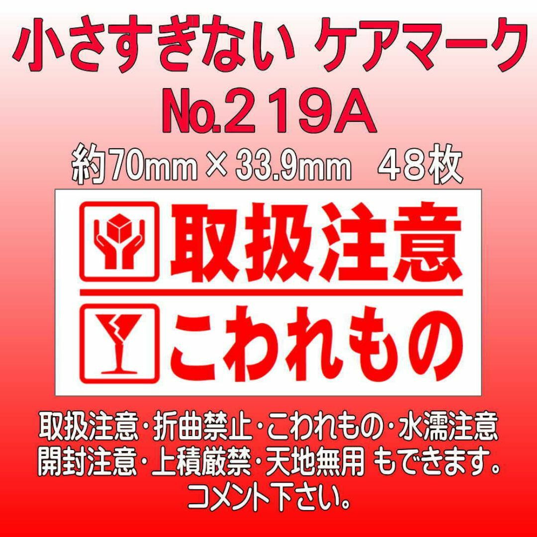 サンキューシール №219A　取扱注意/こわれもの　ケアロゴ ハンドメイドの文具/ステーショナリー(カード/レター/ラッピング)の商品写真