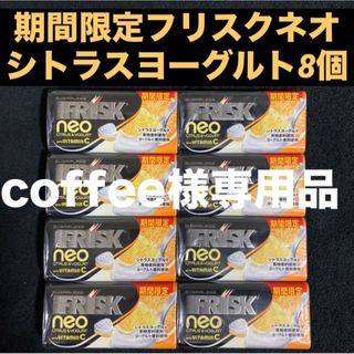 クラシエ(Kracie)のcoffee様専用品 フリスクネオ シトラスヨーグルト ビタミンC 35g×8個(菓子/デザート)