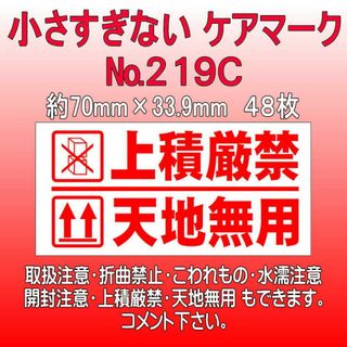 サンキューシール №219C 上積厳禁/天地無用　ケアロゴ(カード/レター/ラッピング)